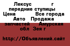 Лексус GS300 2000г передние ступицы › Цена ­ 2 000 - Все города Авто » Продажа запчастей   . Амурская обл.,Зея г.